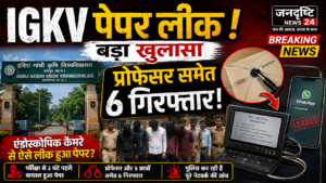 IGKV Paper Leak: प्रोफेसर समेत 6 गिरफ्तार | Endoscopic Camera से ऐसे लीक हुआ पेपर?