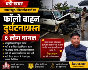 केदार कश्यप के काफिले के फॉलो वाहन का एक्सीडेंट, 6 लोग घायल